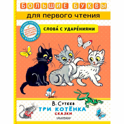 Книга Три котёнка Сказки Сутеев АСТ 50206345 1
